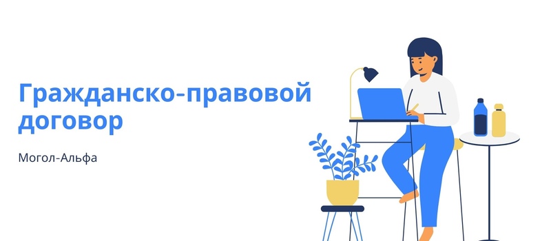 Гражданско-правовой договор 2025